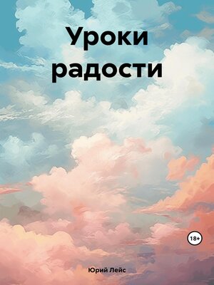 cover image of Уроки радости